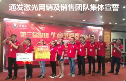 深圳市通發(fā)激光網(wǎng)銷(xiāo)及銷(xiāo)售團隊宣誓